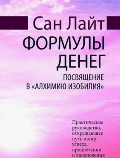 Сан Лайт. Формулы денег. Посвящение в «Алхимию Изобилия»