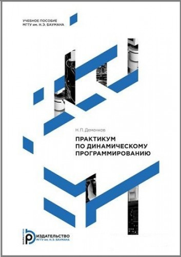 Н.П. Деменков. Практикум по динамическому программированию