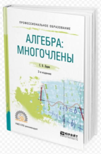 С.В. Ларин. Алгебра. Многочлены