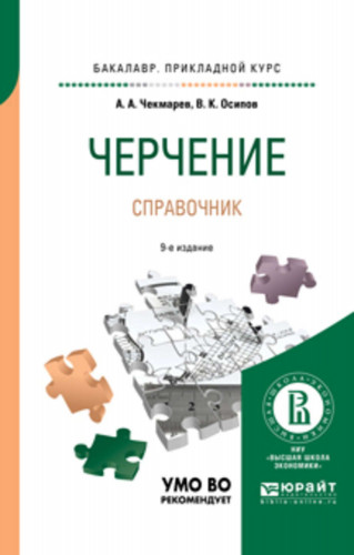 А.А. Чекмарев. Черчение. Справочник