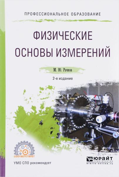 М.Ю. Рачков. Физические основы измерений