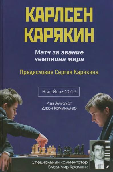 Лев Альбурт. Карлсен-Карякин. Матч за звание чемпиона мира по шахматам