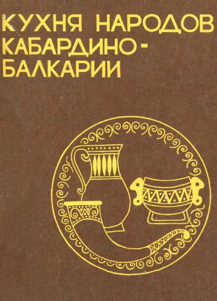 М.А. Бзабзев. Кухня народов Кабардино-Балкарии