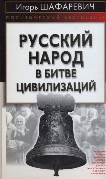 И. Шафаревич. Русский народ в битве цивилизаций