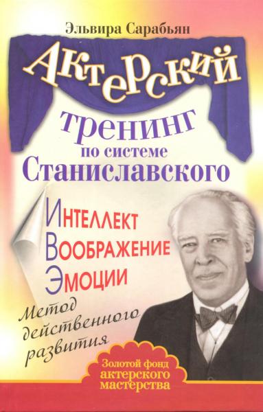 Эльвира Сарабьян. Актерский тренинг по системе Станиславского. Интеллект. Воображение. Эмоции