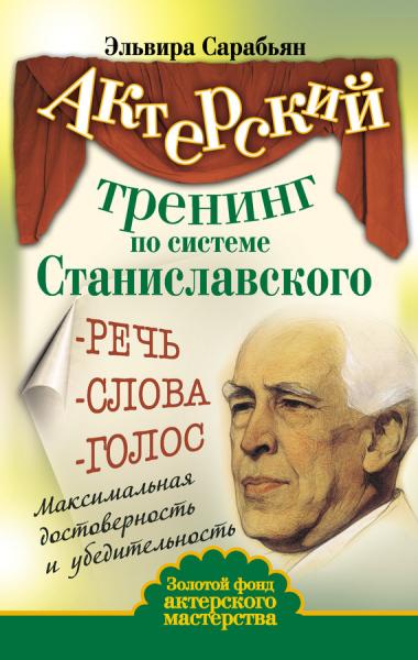 Эльвира Сарабьян. Актерский тренинг по системе Станиславского. Речь. Слова. Голос