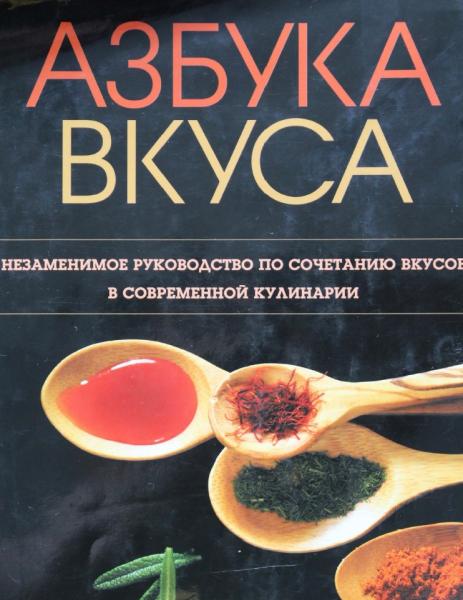 К. Пейдж. Азбука вкуса