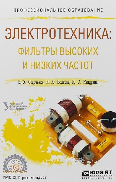 В.Х. Осадченко. Электротехника. Фильтры высоких и низких частот