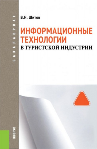 В.Н. Шитов. Информационные технологии в туристской индустрии