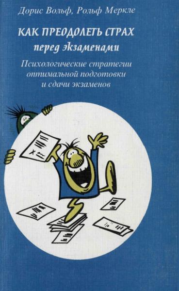 Д. Вольф. Как преодолеть страх перед экзаменами