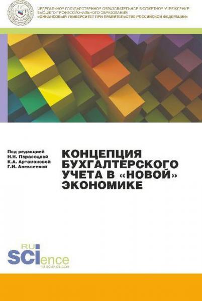 Н.Н. Парасоцкая. Концепция бухгалтерского учета в новой экономике