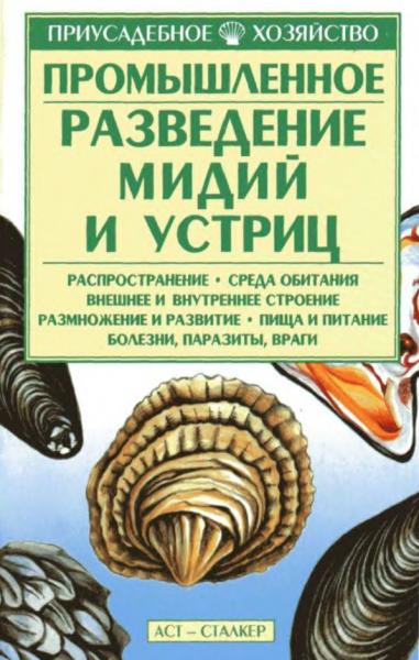 И.Г. Жилякова. Промышленное разведение мидий и устриц