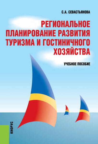 С.А. Севастьянова. Региональное планирование развития туризма и гостиничного хозяйства