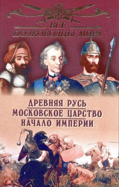 Ю.Н. Лубченков. Все полководцы России. Древняя Русь