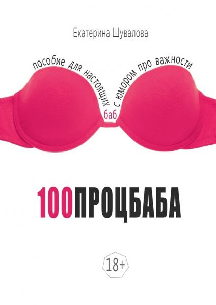 Екатерина Шувалова. 100процбаба