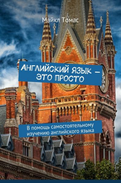 Майкл Томас. Английский язык – это просто. В помощь самостоятельному изучению английского языка