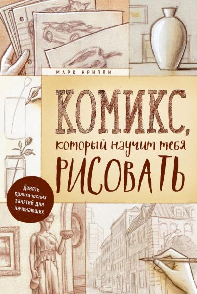 М. Крилли. Комикс, который научит тебя рисовать