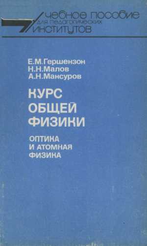 Е.М. Гершензон. Курс общей физики. Оптика и атомная физика