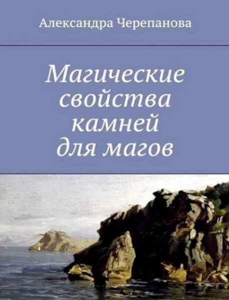 Магические свойства камней для магов