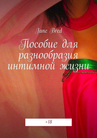 Jane Bred. Пособие для разнообразия интимной жизни