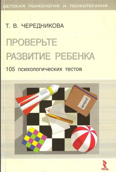 Т.В. Чередникова. Проверьте развитие ребенка. 105 психологических тестов