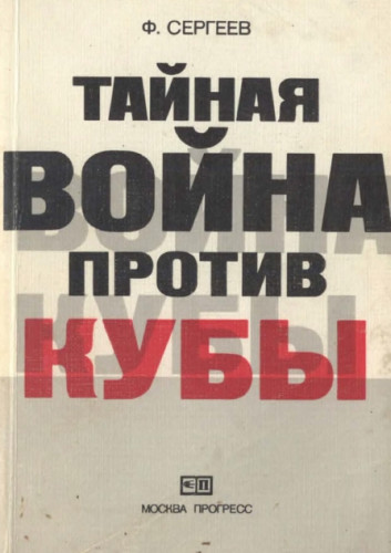 Ф.М. Сергеев. Тайная война против Кубы