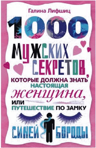 Галина Лифшиц. 1000 мужских секретов, которые должна знать настоящая женщина