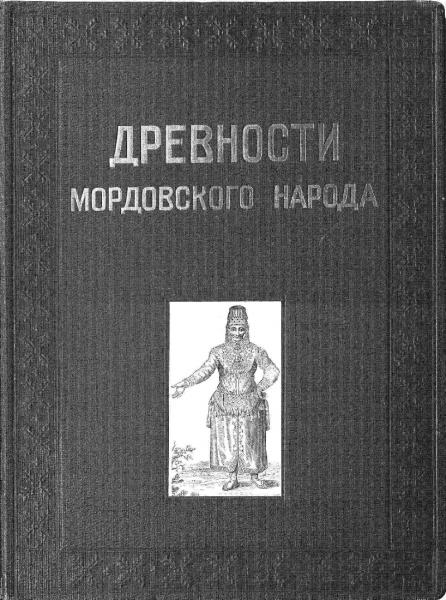 Юрий Готье. Альбом древностей мордовского народа