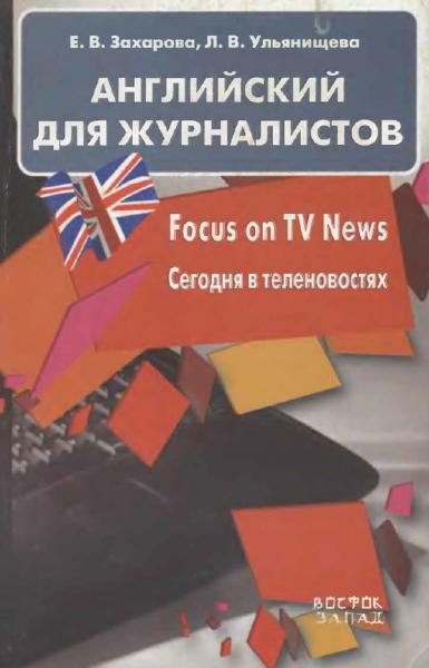 Е.В. Захарова. Английский для журналистов