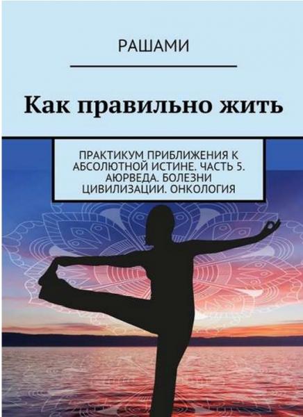 Как правильно жить. Практикум приближения к абсолютной истине