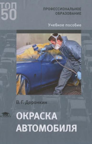 В. Доронкин. Окраска автомобиля. Учебное пособие