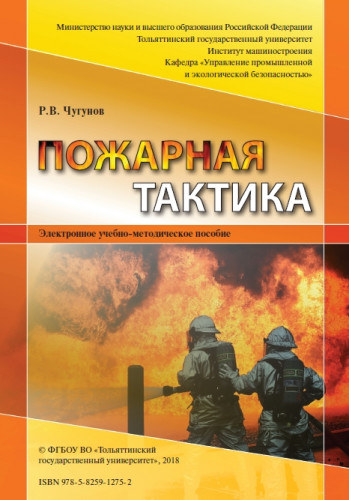 Р.В. Чугунов. Пожарная тактика