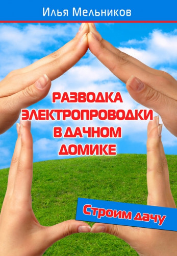 Илья Мельников. Разводка электропроводки в дачном домике