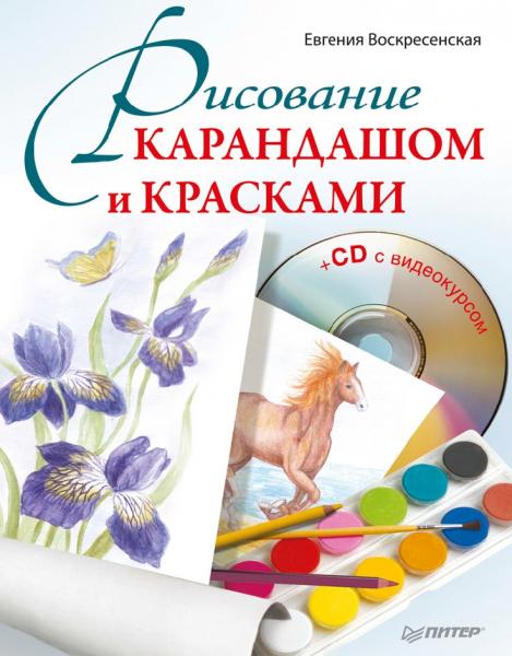 Е.Д. Воскресенская. Рисование карандашом и красками