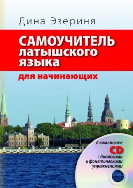 Дина Эзериня. Самоучитель латышского языка для начинающих + CD