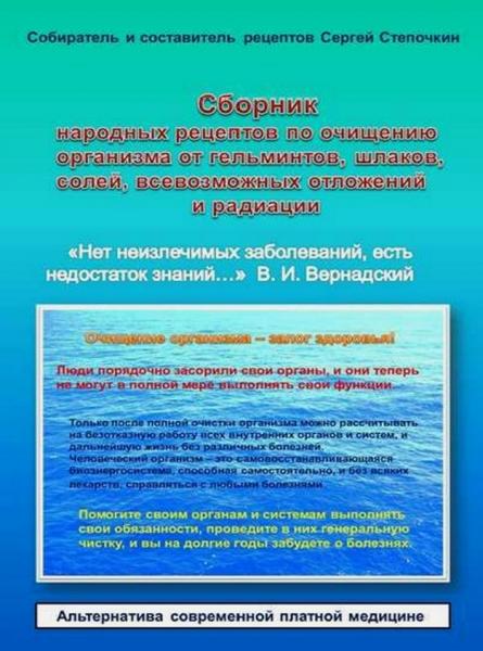 Сергей Степочкин.Сборник народных рецептов по очищению организма от гельминтов, шлаков, солей, всевозможных отложений и радиации