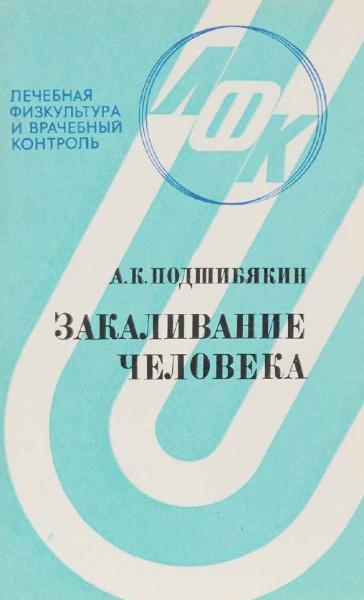 А.К. Подшибякин. Закаливание человека