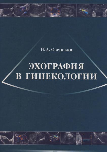 Эхография в гинекологии