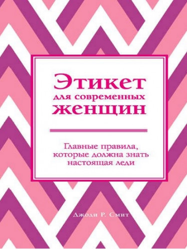 Джоди Р. Смит. Этикет для современных женщин. Главные правила, которые должна знать настоящая леди