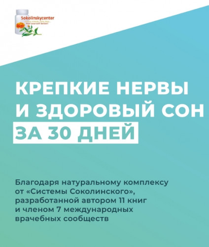 Владимир Соколинский. Крепкие нервы и здоровый сон за 30 дней