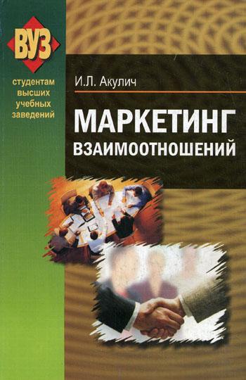 И.Л. Акулич. Маркетинг взаимоотношений