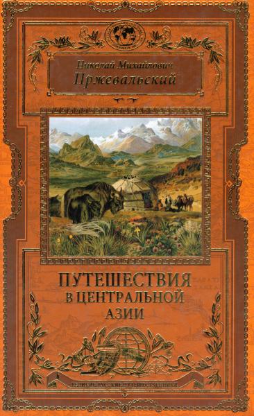 Н. Пржевальский. Путешествия в Центральной Азии