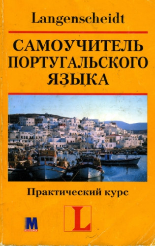 У. Брауэр. Самоучитель португальского языка. Практический курс