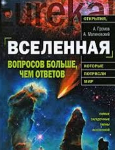 А.Н. Громов. Вселенная. Вопросов больше, чем ответов