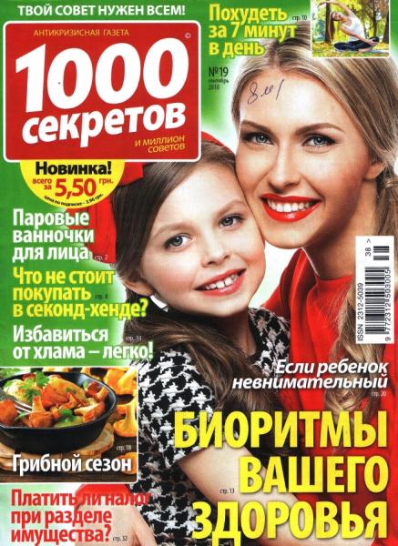 1000 секретов №19 (сентябрь 2018)