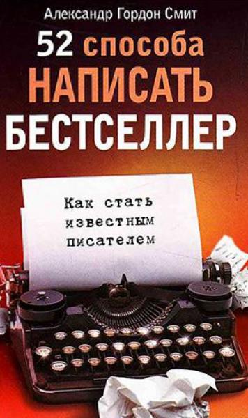 52 способа написать бестселлер