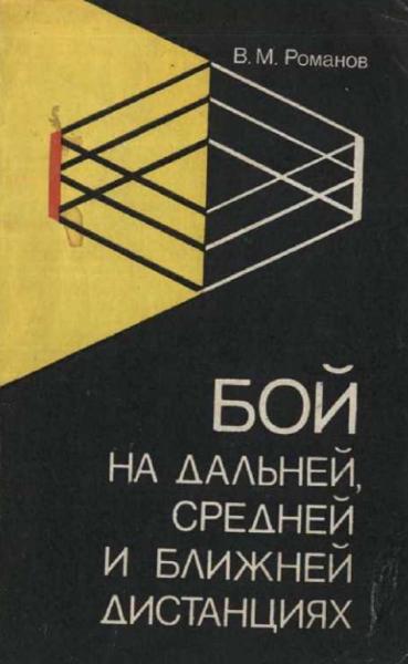 В. Романов. Бой на дальней, средней и ближней дистанциях