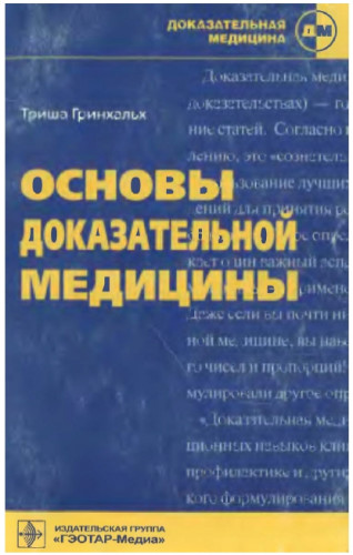 Т. Гринхальх. Основы доказательной медицины