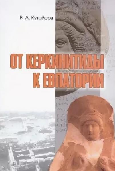 В.А. Кутайсов. От Керкинитиды к Евпатории