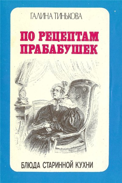 Галина Тинькова. По рецептам прабабушек